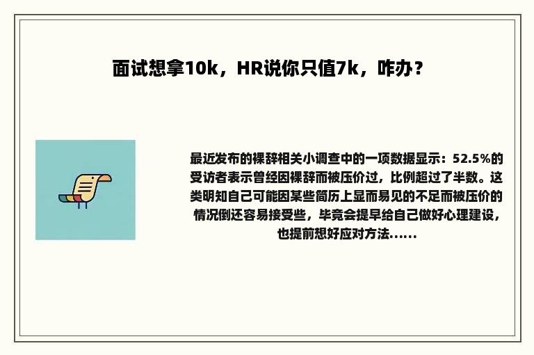 面试想拿10k，HR说你只值7k，咋办？
