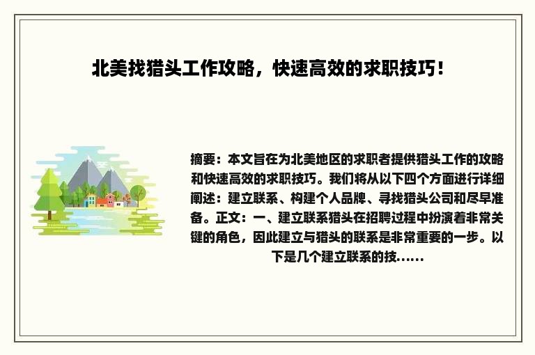 北美找猎头工作攻略，快速高效的求职技巧！