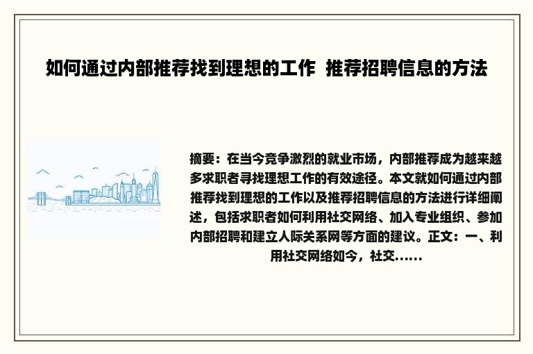 如何通过内部推荐找到理想的工作 推荐招聘信息的方法