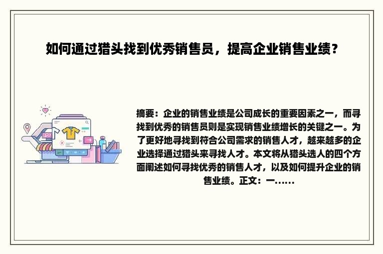 如何通过猎头找到优秀销售员，提高企业销售业绩？
