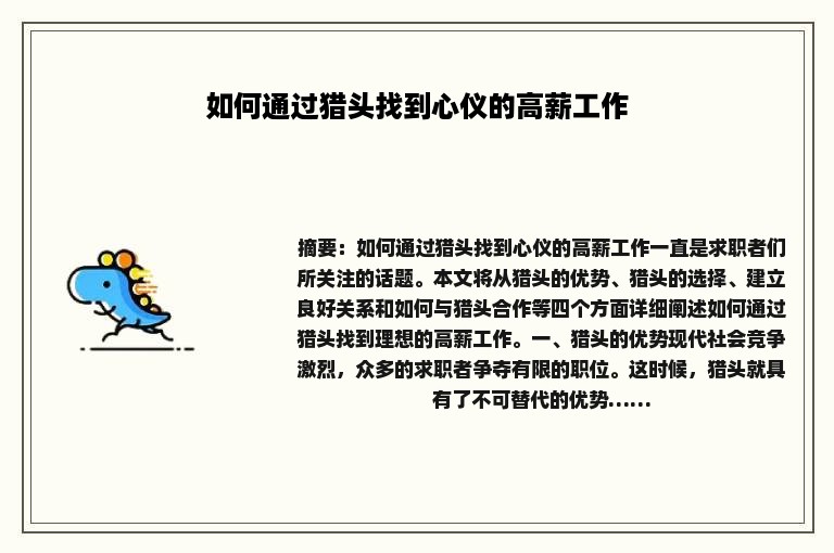 如何通过猎头找到心仪的高薪工作