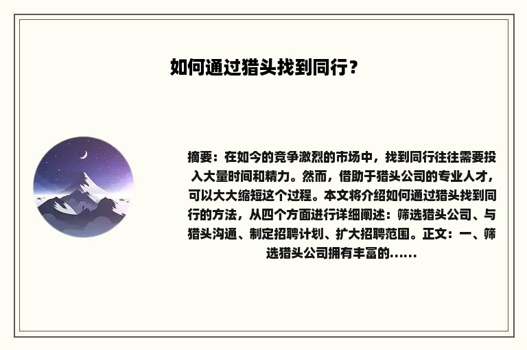如何通过猎头找到同行? 如何通过猎头找到同行?