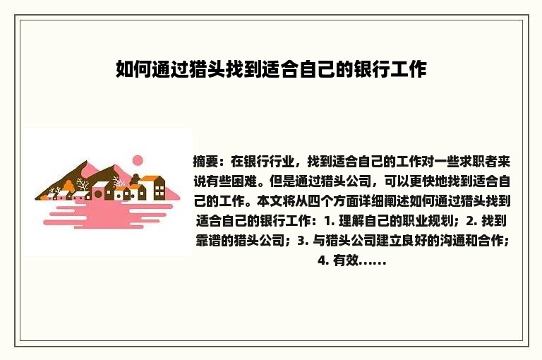 如何通过猎头找到适合自己的银行工作 如何通过猎头找到适合自己的银行工作