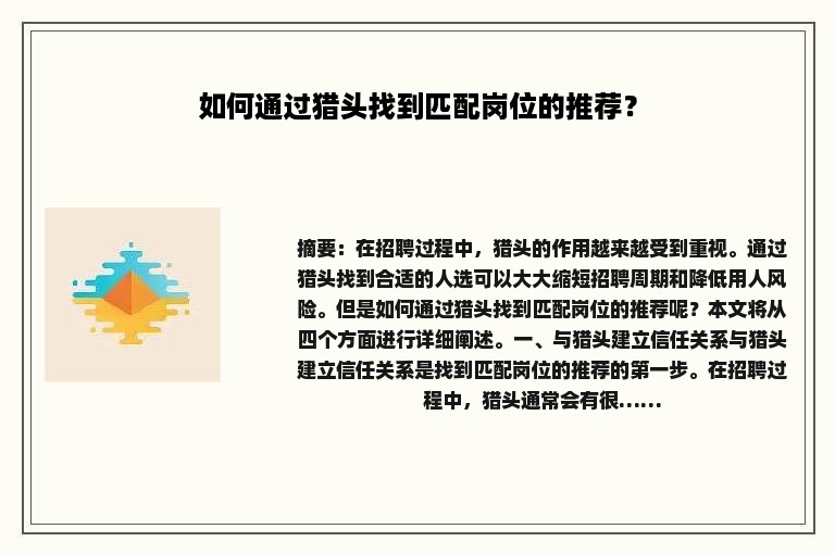 如何通过猎头找到匹配岗位的推荐？