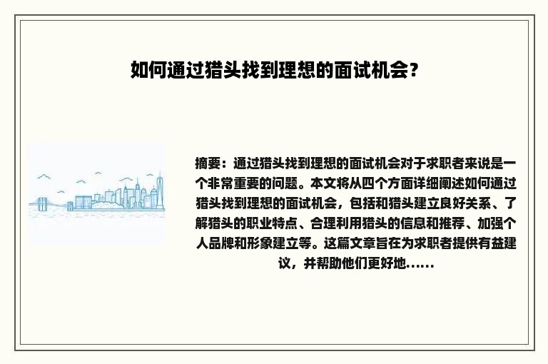 如何通过猎头找到理想的面试机会？