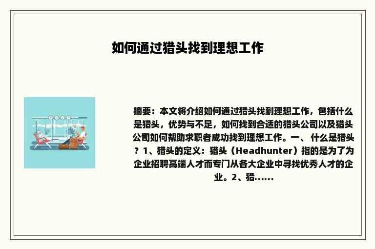 如何通过猎头找到理想工作 如何通过猎头找到理想工作