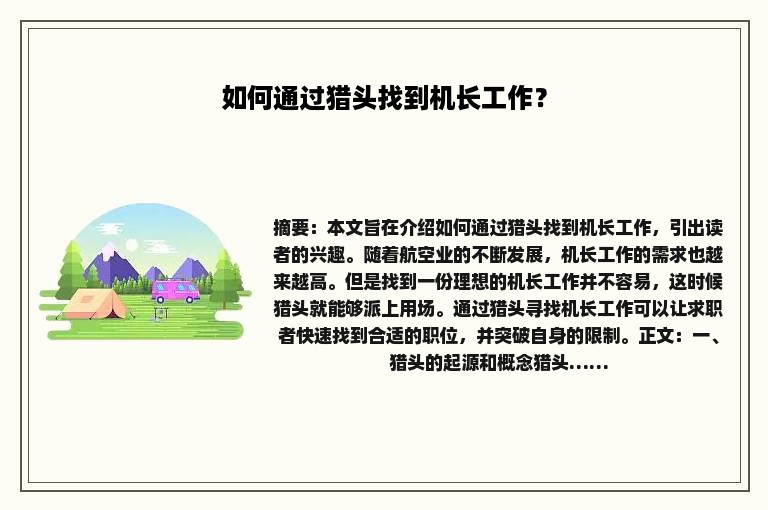 如何通过猎头找到机长工作？