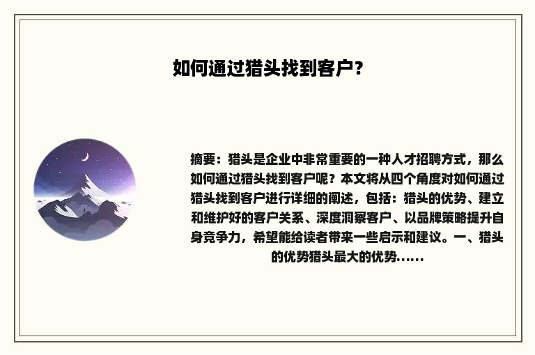 如何通过猎头找到客户？