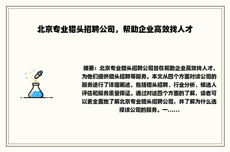 北京专业猎头招聘公司，帮助企业高效找人才