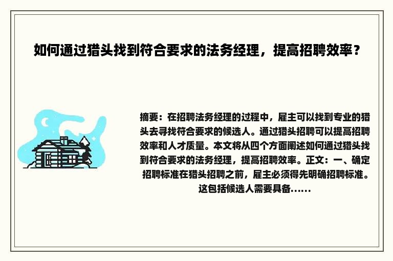 如何通过猎头找到符合要求的法务经理，提高招聘效率？