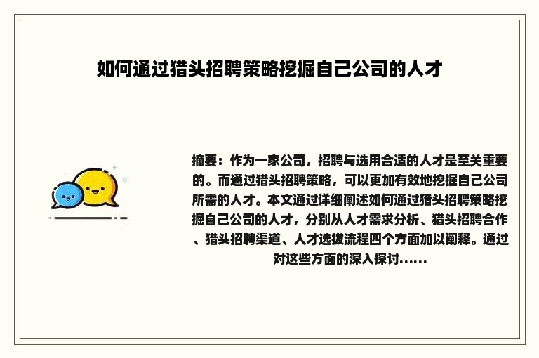 如何通过猎头招聘策略挖掘自己公司的人才 如何通过猎头招聘策略挖掘自己公司的人才