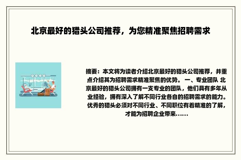 北京最好的猎头公司推荐，为您精准聚焦招聘需求
