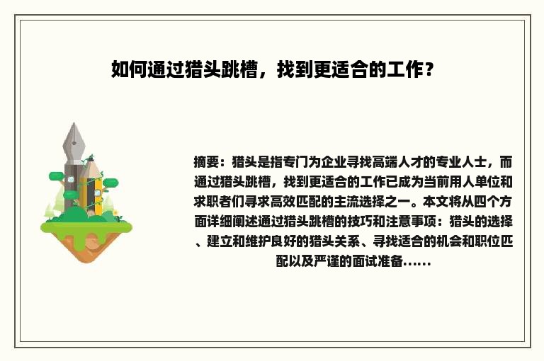 如何通过猎头跳槽，找到更适合的工作？