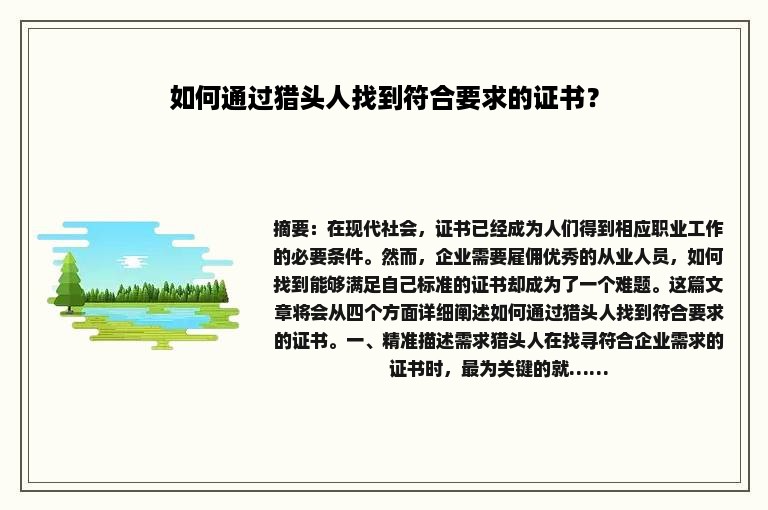 如何通过猎头人找到符合要求的证书? 如何通过猎头人找到符合要求的证书?