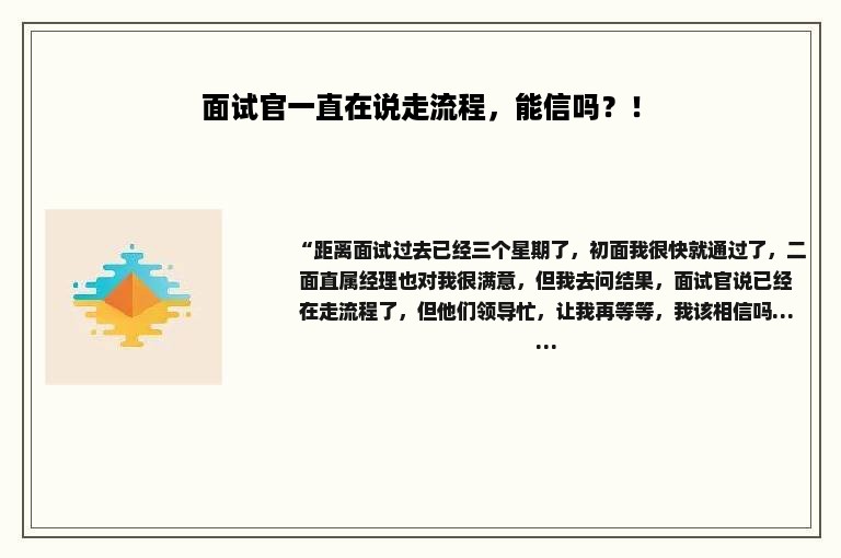 面试官一直在说走流程，能信吗？！