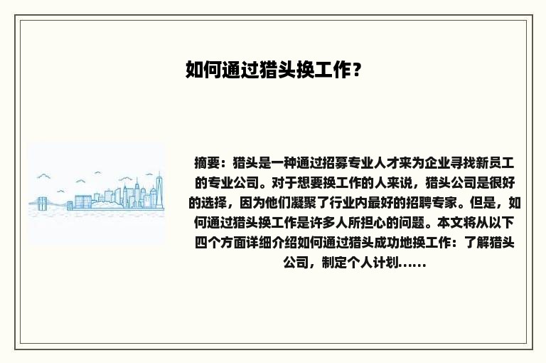 如何通过猎头换工作？