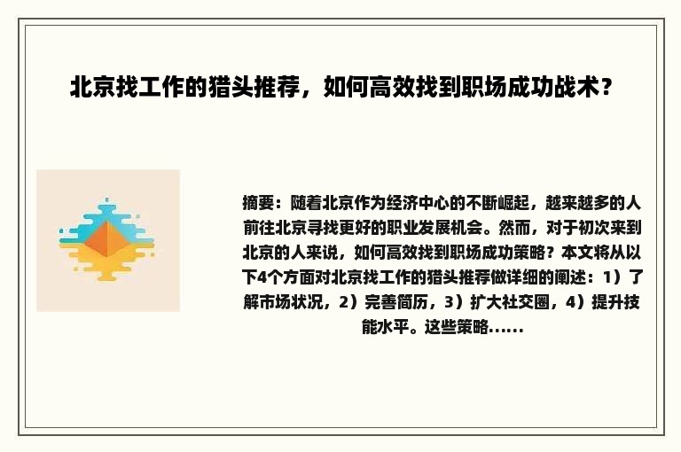 北京找工作的猎头推荐，如何高效找到职场成功战术？