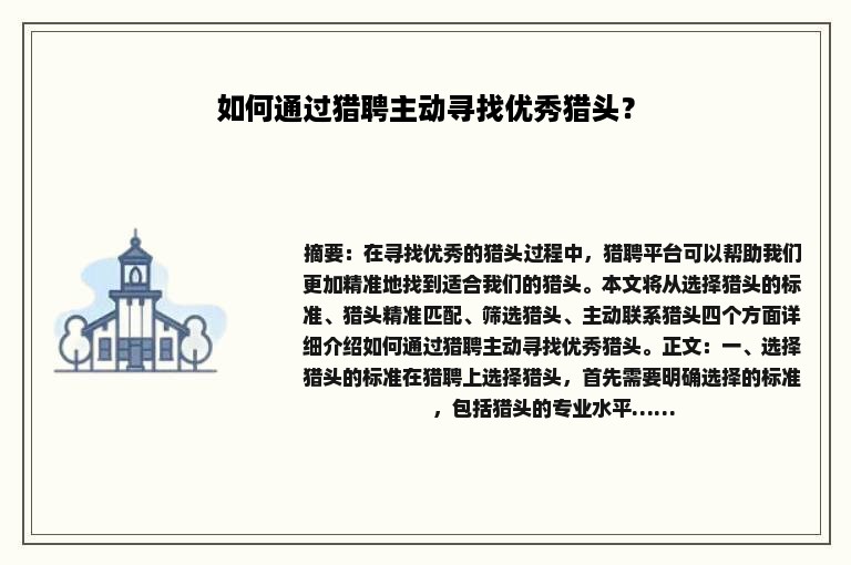 如何通过猎聘主动寻找优秀猎头？