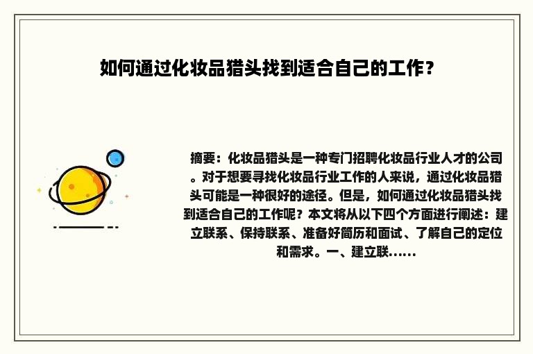 如何通过化妆品猎头找到适合自己的工作? 如何通过化妆品猎头找到适合自己的工作?