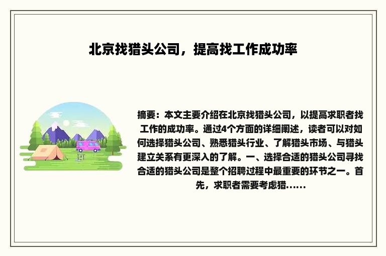 北京找猎头公司，提高找工作成功率