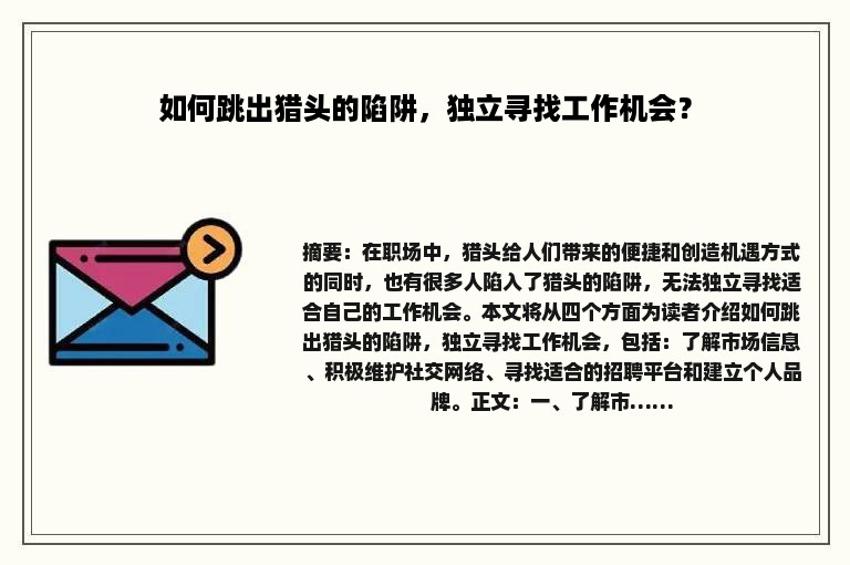 如何跳出猎头的陷阱，独立寻找工作机会？