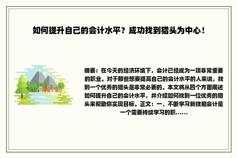 如何提升自己的会计水平？成功找到猎头为中心！