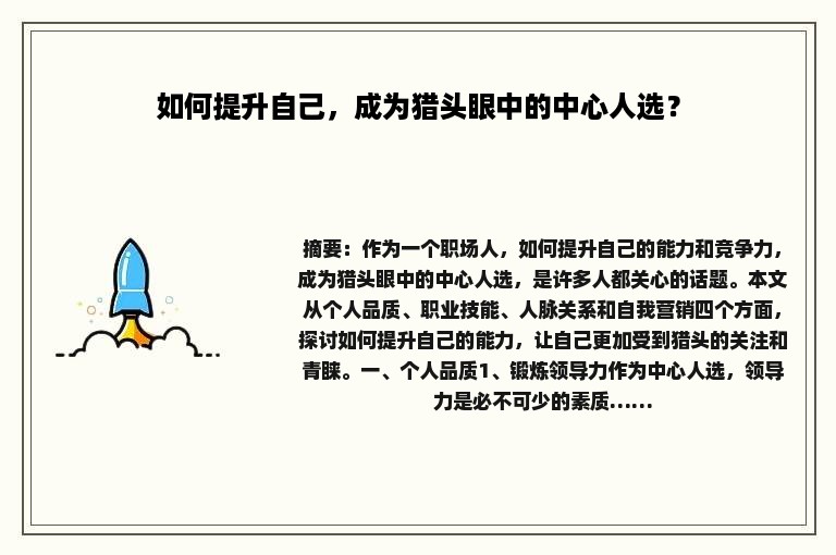 如何提升自己，成为猎头眼中的中心人选？