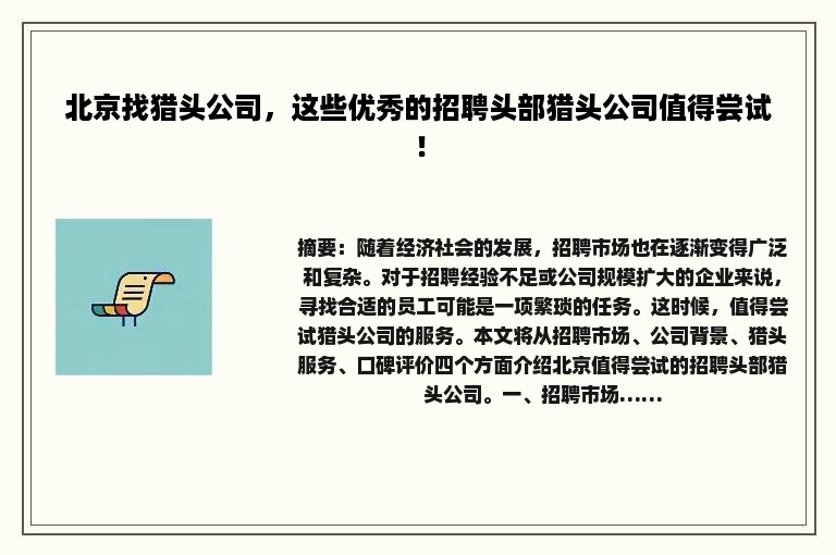 北京找猎头公司，这些优秀的招聘头部猎头公司值得尝试！
