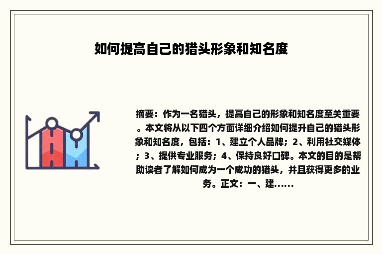 如何提高自己的猎头形象和知名度