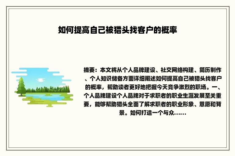 如何提高自己被猎头找客户的概率
