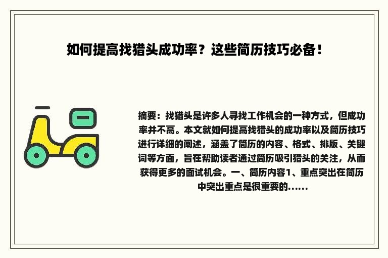 如何提高找猎头成功率？这些简历技巧必备！