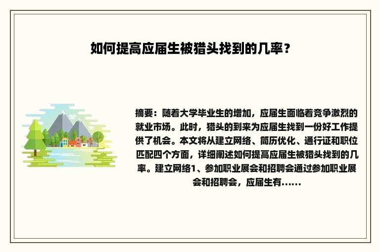 如何提高应届生被猎头找到的几率？