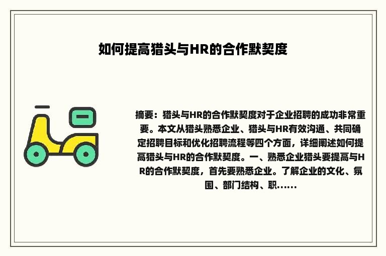 如何提高猎头与HR的合作默契度