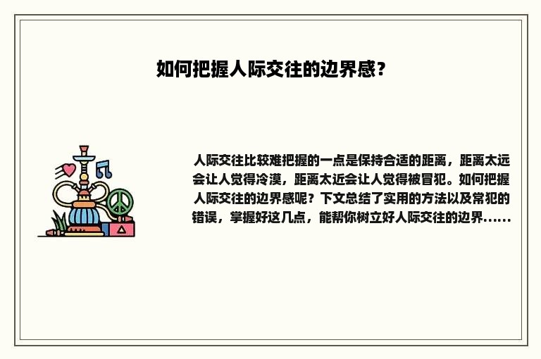 如何把握人际交往的边界感？