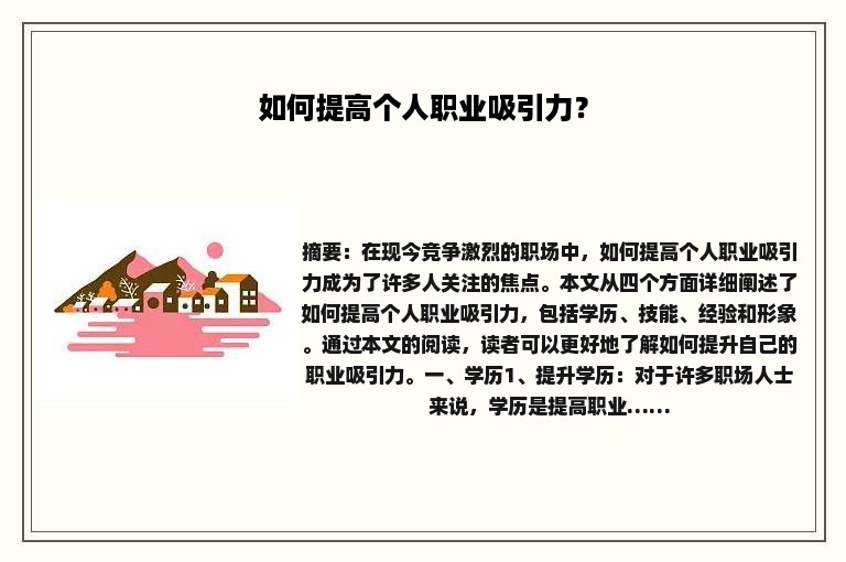 如何提高个人职业吸引力？