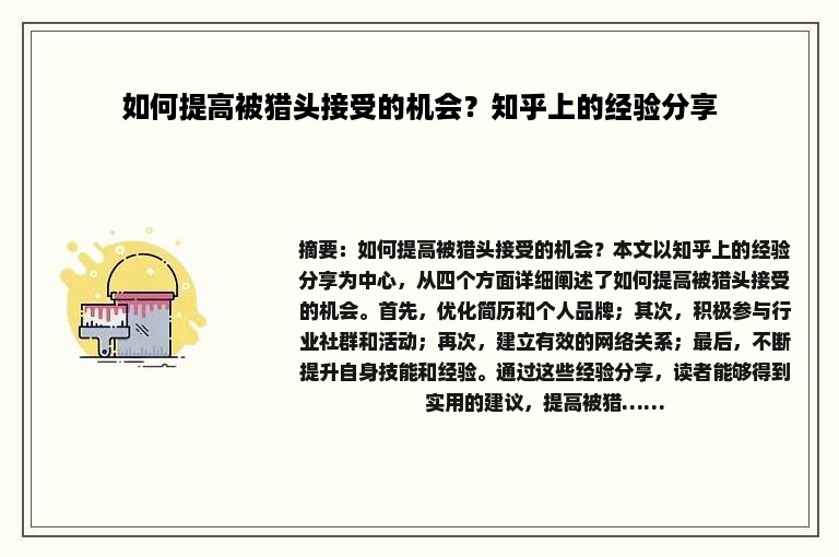 如何提高被猎头接受的机会？知乎上的经验分享
