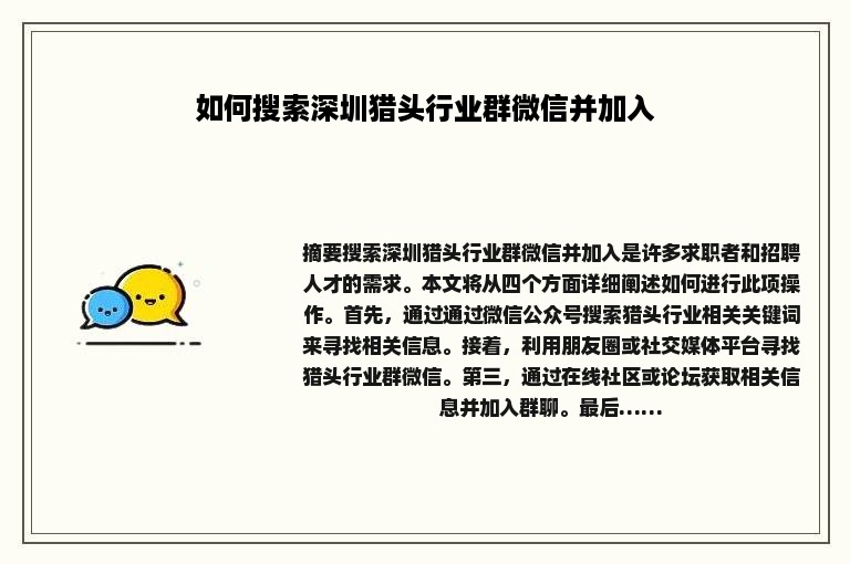 如何搜索深圳猎头行业群微信并加入