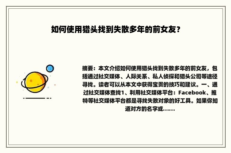 如何使用猎头找到失散多年的前女友？