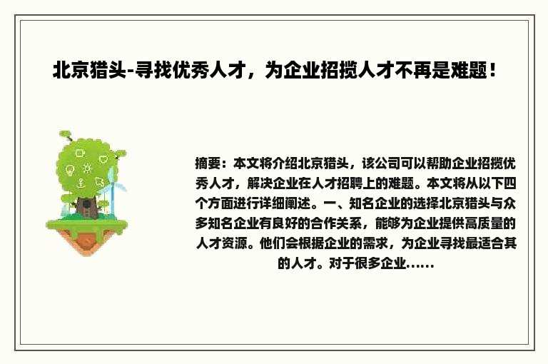 北京猎头-寻找优秀人才，为企业招揽人才不再是难题！