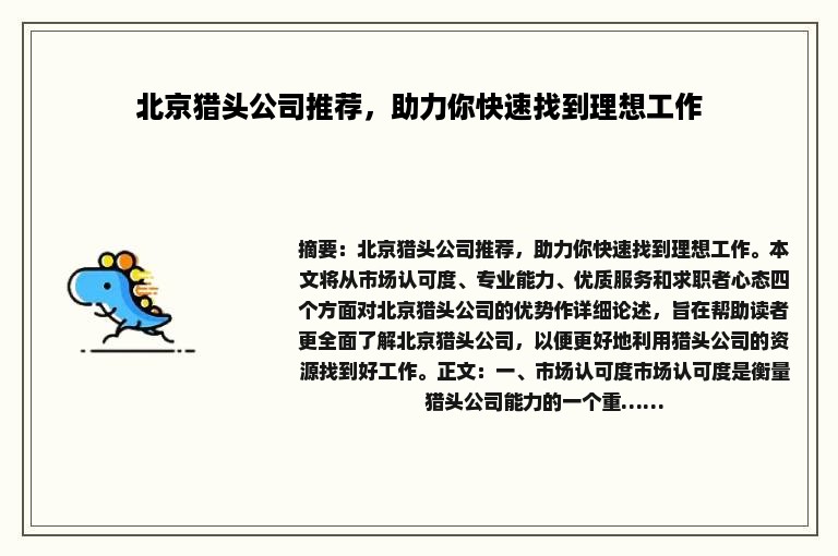 北京猎头公司推荐，助力你快速找到理想工作