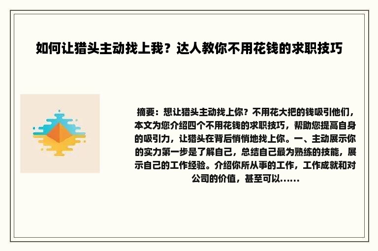 如何让猎头主动找上我？达人教你不用花钱的求职技巧