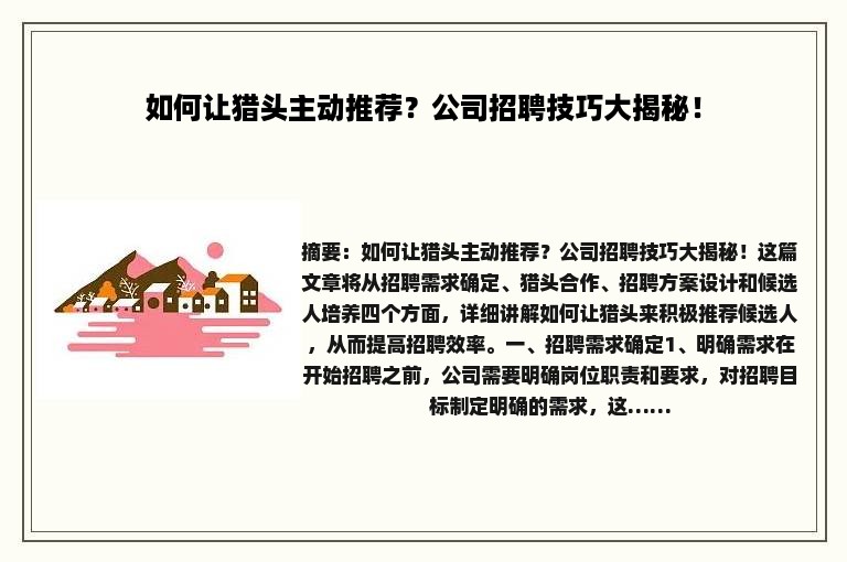 如何让猎头主动推荐？公司招聘技巧大揭秘！