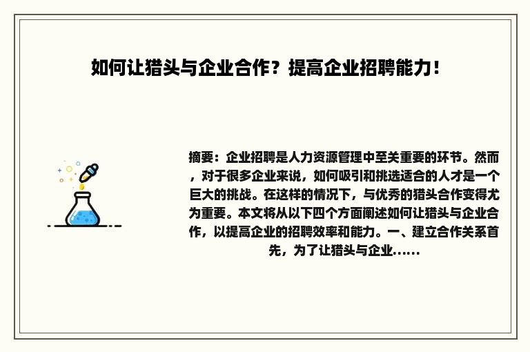 如何让猎头与企业合作？提高企业招聘能力！