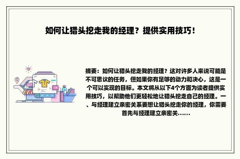 如何让猎头挖走我的经理?提供实用技巧! 如何让猎头挖走我的经理?提供实用技巧!