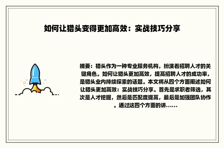 如何让猎头变得更加高效：实战技巧分享