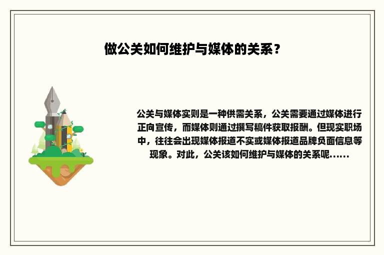 做公关如何维护与媒体的关系？