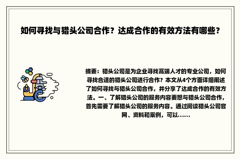 如何寻找与猎头公司合作？达成合作的有效方法有哪些？