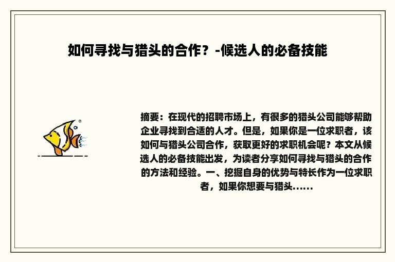 如何寻找与猎头的合作？-候选人的必备技能