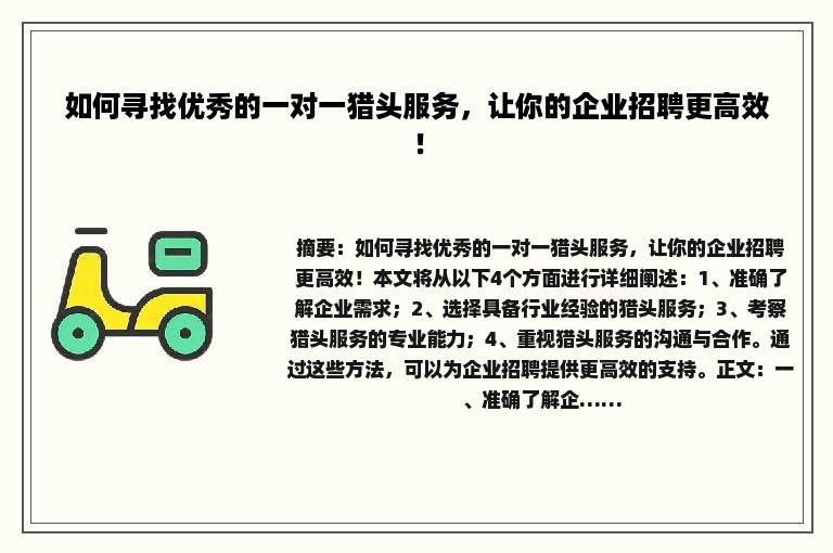 如何寻找优秀的一对一猎头服务，让你的企业招聘更高效！