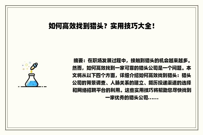 如何高效找到猎头？实用技巧大全！